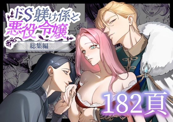ドS躾け係と悪役令嬢 総集編