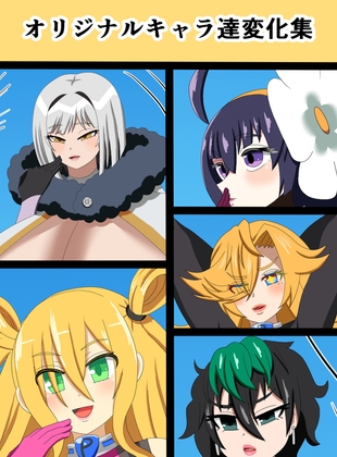 オリジナルキャラ達変化集