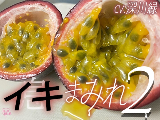 『イキまみれ』2 【特典付き】しっとりたっぷりねっとりじっくり愛されたいあなたに♡      ワントラックでおくる耳元にふり注ぐイキ(息)の波 ♡