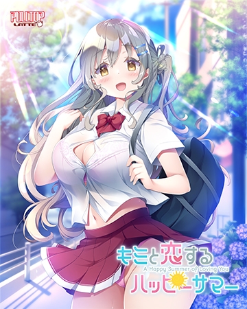 キミと恋するハッピーサマー