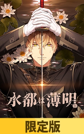 【限定版】水都は薄明