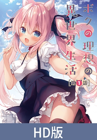 【HD版】ボクの理想の異世界生活 第1話