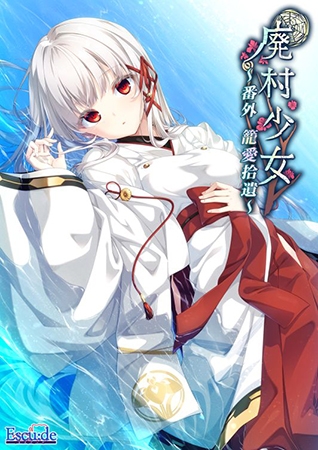 廃村少女 番外 ～籠愛拾遺～