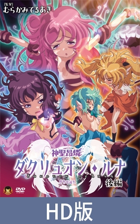 【HD版】神聖昂燐ダクリュオン・ルナ 後編 ～堕聖母誕生～