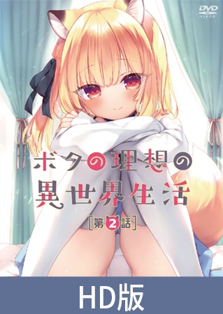 【HD版】ボクの理想の異世界生活 第2話