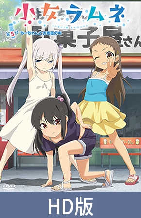 【HD版】小女ラムネ 第5話 ちーちゃんとお布団の中