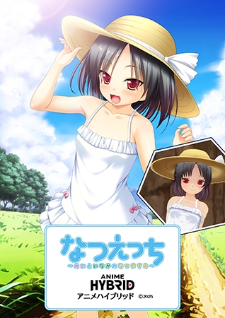 なつえっち ３Ｄアニメハイブリッド ～めいといなかのなつやすみ～©2025