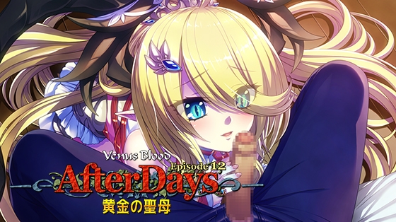 VenusBlood -AfterDays- Episode:12 黄金の聖母