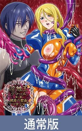 【通常版】淫触王デマール 第一章 ～被虐の聖女ロザリア～