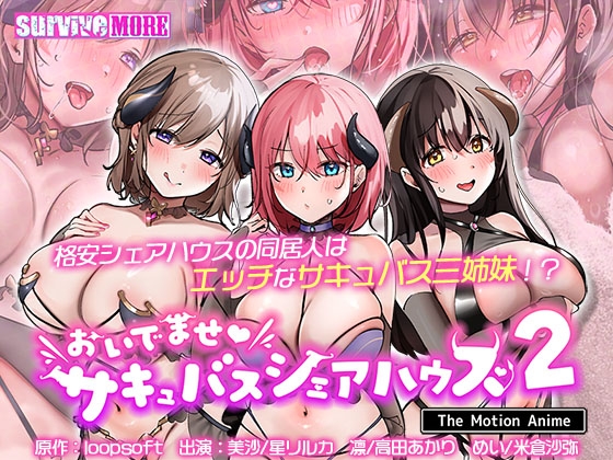 おいでませ♪ サキュバスシェアハウス2 The Motion Anime