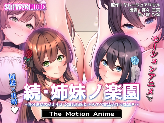 続・姉妹ノ楽園 ～俺の事が大好きすぎる爆乳姉妹とドスケベ合法子作り性活～ The Motion Anime