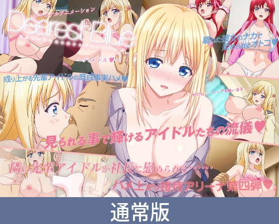 【通常版】DearestBlue ～ハメドル～