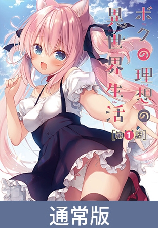 【通常版】ボクの理想の異世界生活 第1話