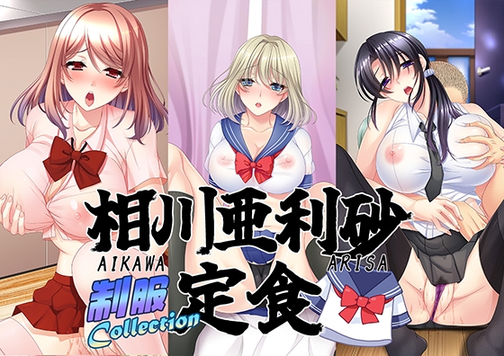 相川亜利砂定食 制服collection
