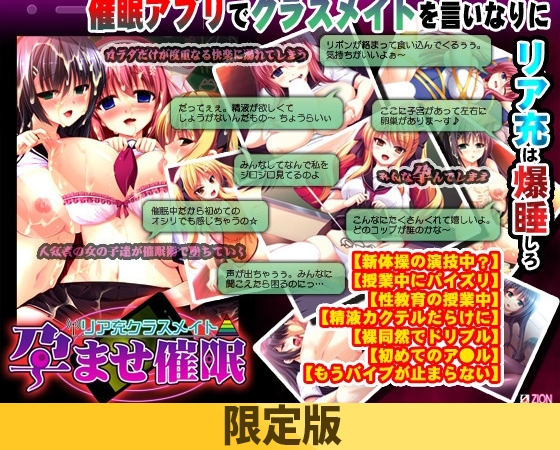 【限定版】リア充クラスメイト 孕ませ催○