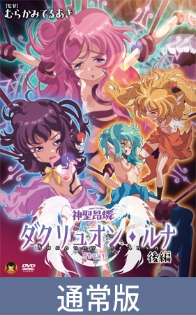 【通常版】神聖昂燐ダクリュオン・ルナ 後編 ～堕聖母誕生～