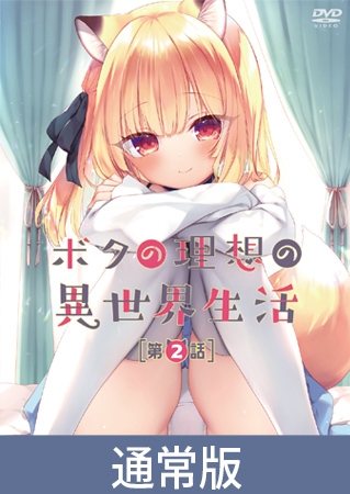【通常版】ボクの理想の異世界生活 第2話