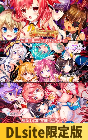【DLsite限定版】神聖昂燐 黎明3本パック