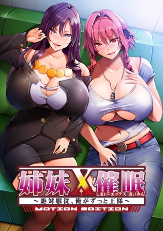 姉妹X催○ MOTION EDITION ～絶対服従、俺がずっと王様～