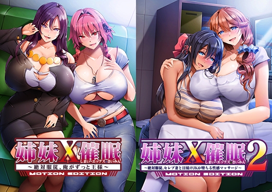 姉妹X催○1＆2 MOTION EDITIONセット
