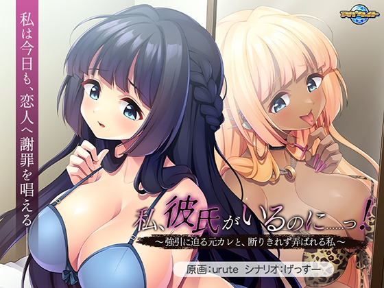 私、彼氏がいるのに……っ！ ～強引に迫る元カレと、断りきれず弄ばれる私～