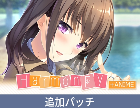 『HarmonEy』アニメHシーン追加パッチ