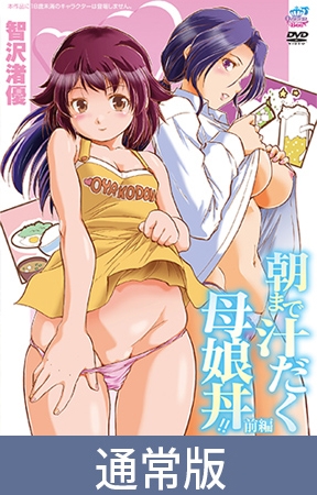【通常版】朝まで汁だく母娘丼！！ 前編