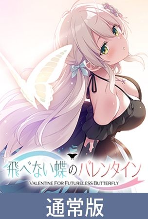 【通常版】飛べない蝶のバレンタイン