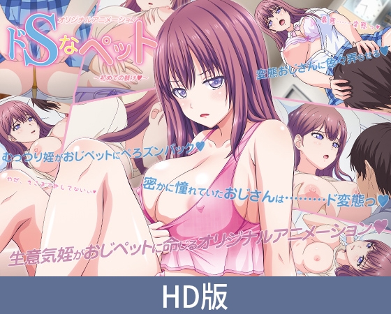【HD版】ドSなペット ～初めての躾け～