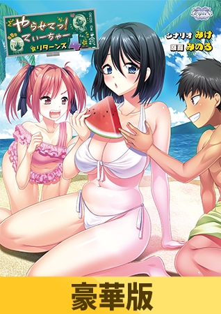 【豪華版】やらせてっ！てぃーちゃーリターンズ4