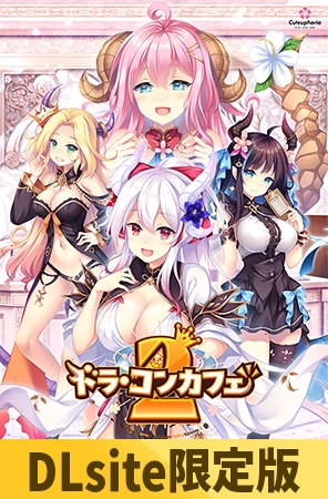 【DLsite限定版】ドラ・コンカフェ2