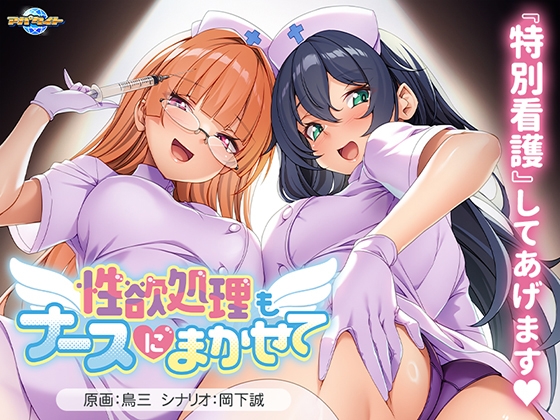 性欲処理もナースにまかせて