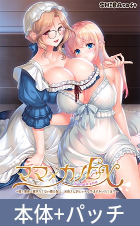 ママ×カノEX ～領主貴族に嫁ぎたくない娘の為に、お母さんがエッチな手ほどきいたします～ アナザーストーリーセット
