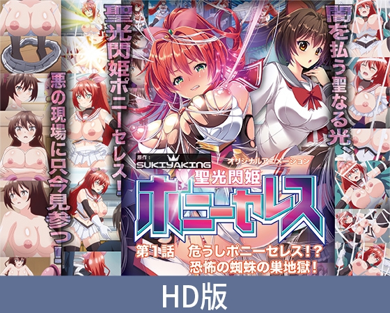 【HD版】聖光閃姫ポニーセレス 第1話 危うしポニーセレス！？ 恐怖の蜘蛛の巣地獄！