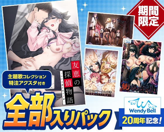 【期間限定】WendyBell20周年記念 全部入りパック【特注アクスタプレゼント】