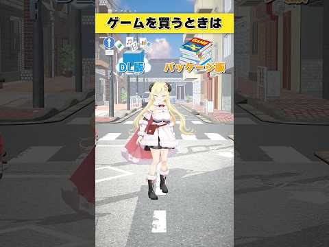 ゲームを買うときはどっち派？DL版 or パッケージ版【 今日のわため 】 shorts hololive  vtub… サムネイル