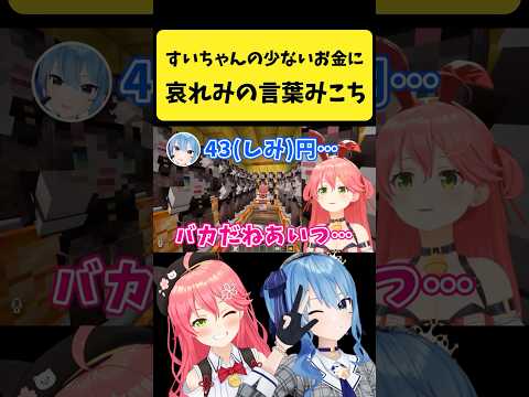 すいちゃんの少ないお金に哀れみの言葉をかけるみこち【さくらみこ/星街すいせい/hololive切り抜き】shorts サムネイル