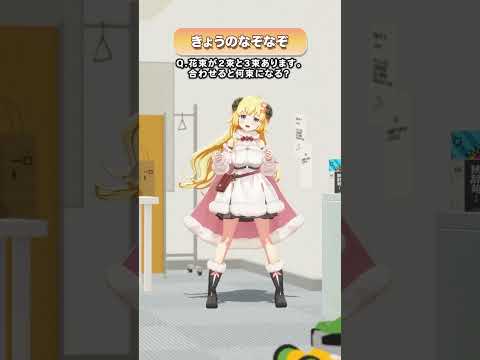 Q.花束が2束と3束あります。合わせると何束になる？【 今日のわため 】 shorts hololive  vtuber サムネイル