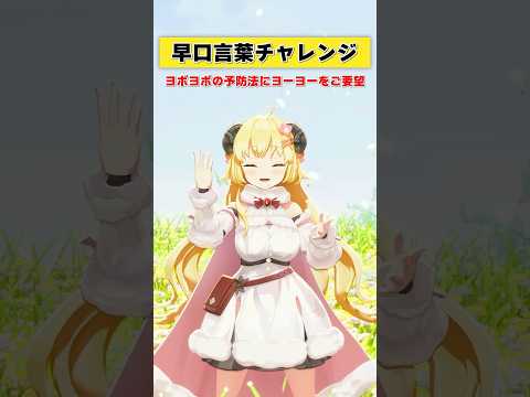 早口言葉チャレンジ！YOYO！【 今日のわため 】 shorts hololive  vtuber サムネイル