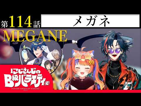 【眼鏡】にじさんじのB級バラエティ（仮）＃ 114【ってオイイィ！】 サムネイル