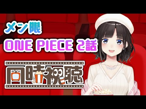 メン限でワンピース2話目実写同時視聴配信！！！【鈴鹿詩子/nijisanji】 サムネイル