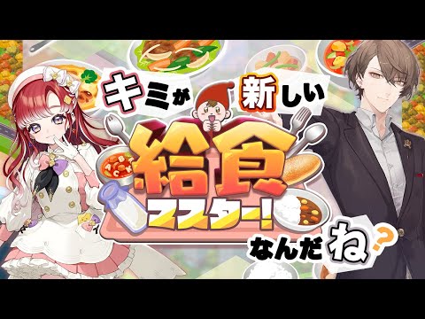 【給食センター経営】 社長とベリーは給食マスター になるそうです【nijisanji/加賀美ハヤト/早乙女ベリー】 サムネイル