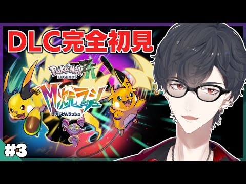 ＃03 自認カラスバの不審者が爆誕しちまったよ | Pokemon LEGENDS Z-A M次元ラッシュ【nijisanji… サムネイル