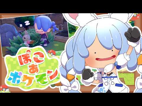 【ぽこ あ ポケモン】ポケモンたちと新生活始めます！！ぺこ！【hololive/兎田ぺこら】 サムネイル