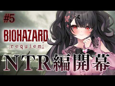 【話題の神回】バイオ配信復帰!グレースNTR編開幕で“推しの再来”『BIOHAZARD REQUIEM』初見OK|ネタ…