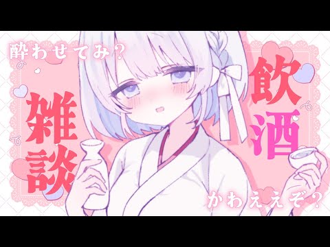 【飲酒雑談｜実写あり】女の子なんて酔っぱらったらみんなかわいいんですよ【あおい配信】 vtuber talk サムネイル