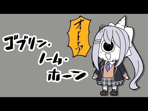 【ゴブリン・ノーム・ホーン】労働→帰宅→労働の日。【nijisanji / 樋口楓】 サムネイル