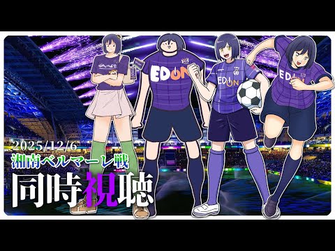 ⚽ | 同時視聴 | サンフレvsベルマーレ💜 | J1リーグ2025:第38節【静凛/nijisanji】 サムネイル