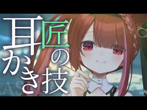 【ASMR/3Dio】匠の技耳かきで細かい耳垢を収穫する。癒しの耳掃除。睡眠┆囁き┆Earcleaning┆Whisp… サムネイル