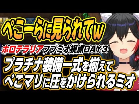 【hololive切り抜き/大神ミオ/白上フブキ】プラチナ一式を揃えぺこマリに圧をかけられるミオしゃのホロテラリアDAY3こ… サムネイル